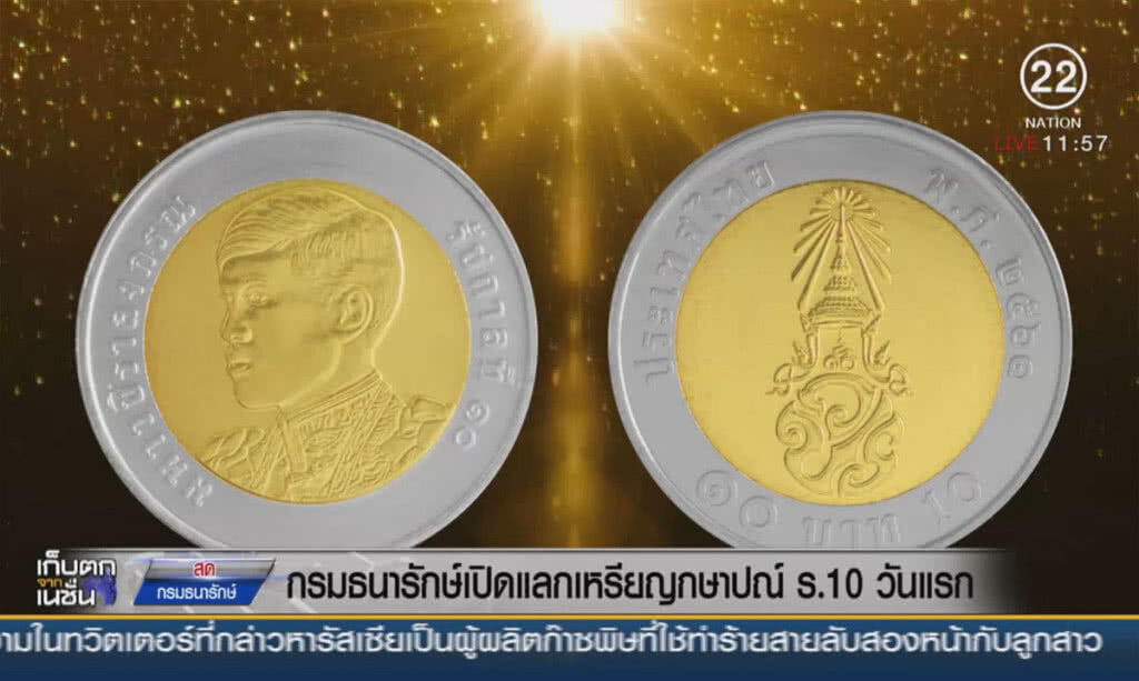 กรมธนารักษ์เปิดแลกเหรียญกษาปณ์ ร.10 วันแรก กรมธนารักษ์เปิดแลกเหรียญกษาปณ์ ร.10 วันแรก
