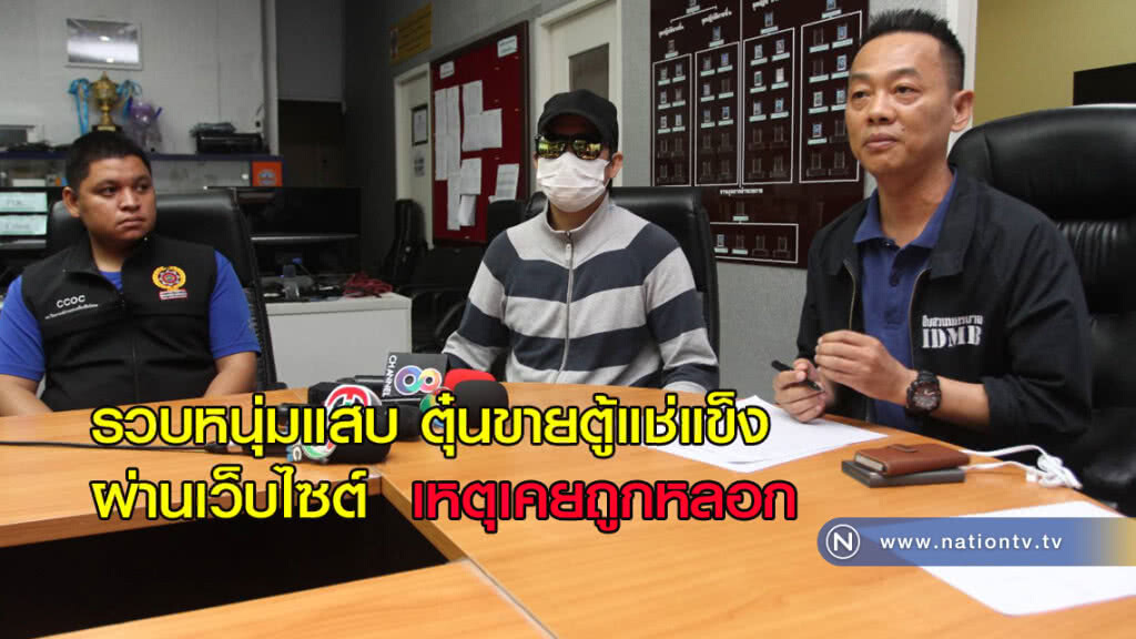 รวบหนุ่มแสบ ตุ๋นขายตู้แช่แข็ง ผ่านเว็บไซต์ แค้นเคยถูกหลอก