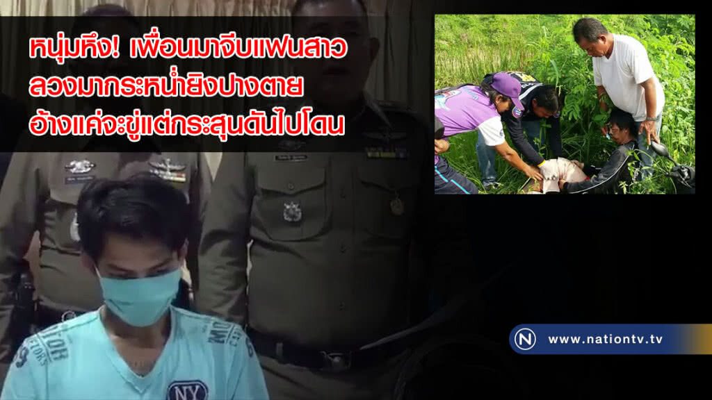 หนุ่มหึง! เพื่อนมาจีบแฟนสาว ลวงมากระหน่ำยิงปางตาย อ้างแค่จะขู่แต่กระสุนดันไปโดน(คลิป) หนุ่มหึง! เพื่อนมาจีบแฟนสาว ลวงมากระหน่ำยิงปางตาย อ้างแค่จะขู่แต่กระสุนดันไปโดน(คลิป)