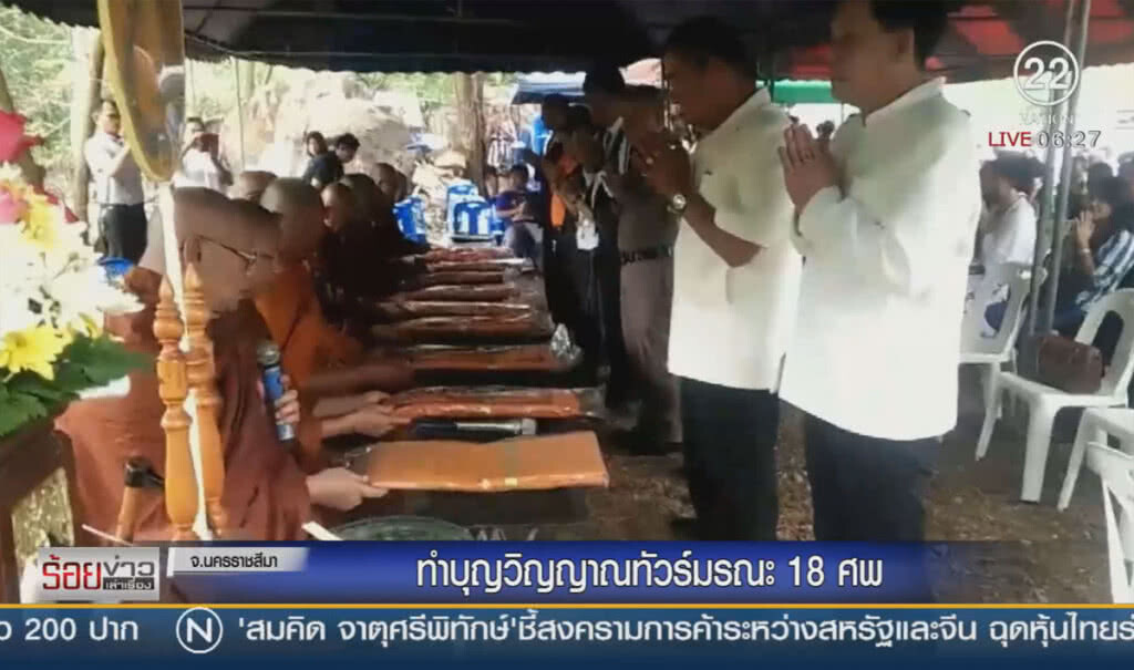 ทำบุญวิญญาณทัวร์มรณะ 18 ศพ ทำบุญวิญญาณทัวร์มรณะ 18 ศพ