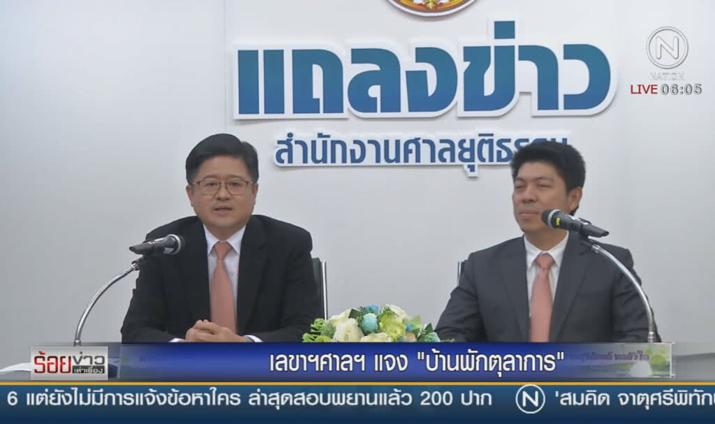 เลขาฯศาลฯ แจงบ้านพักตุลาการ