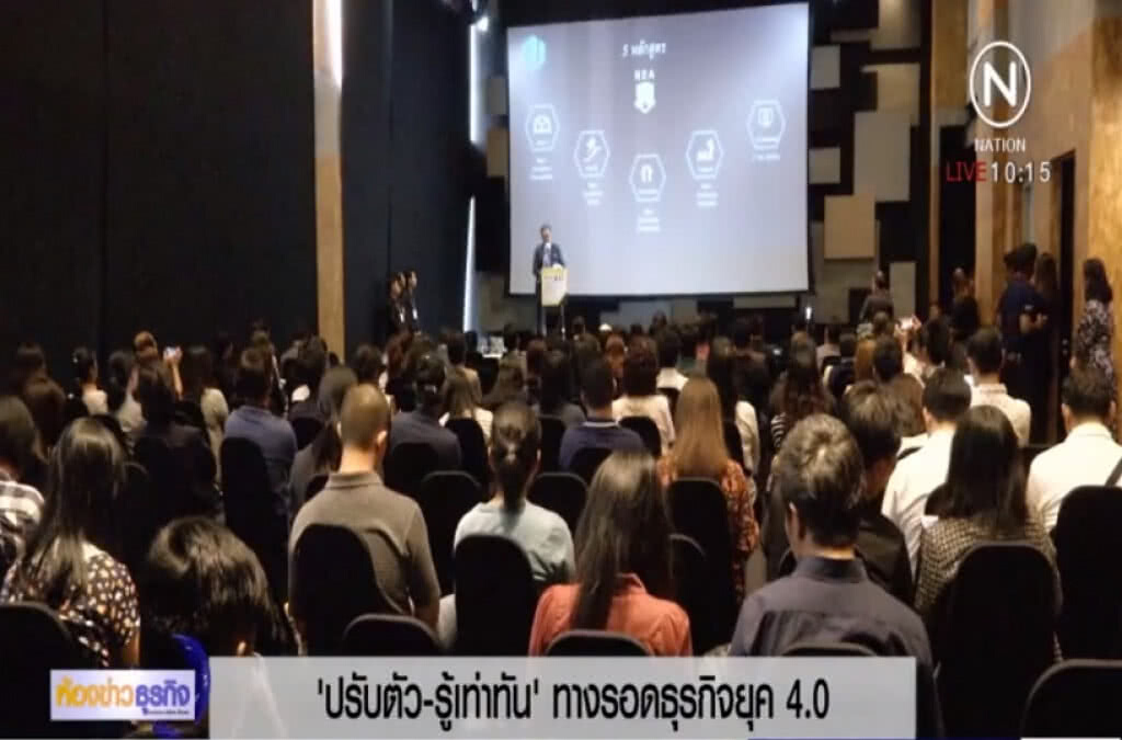 ปรับตัว-รู้เท่าทัน ทางรอดธุรกิจยุค 4.0