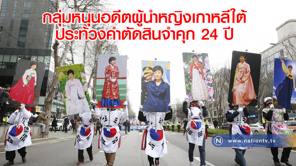 กลุ่มหนุนอดีตผู้นำหญิงเกาหลีใต้ประท้วงคำตัดสินจำคุก 24 ปี