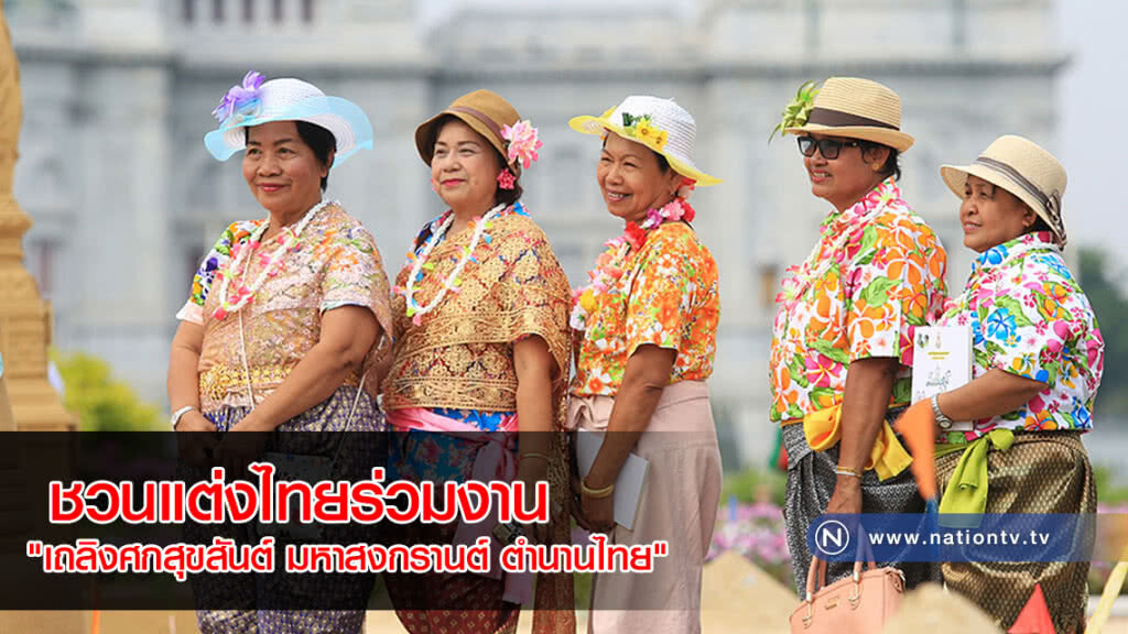 ชวนแต่งไทยร่วมงาน "เถลิงศกสุขสันต์ มหาสงกรานต์ ตำนานไทย" ชวนแต่งไทยร่วมงาน "เถลิงศกสุขสันต์ มหาสงกรานต์ ตำนานไทย"