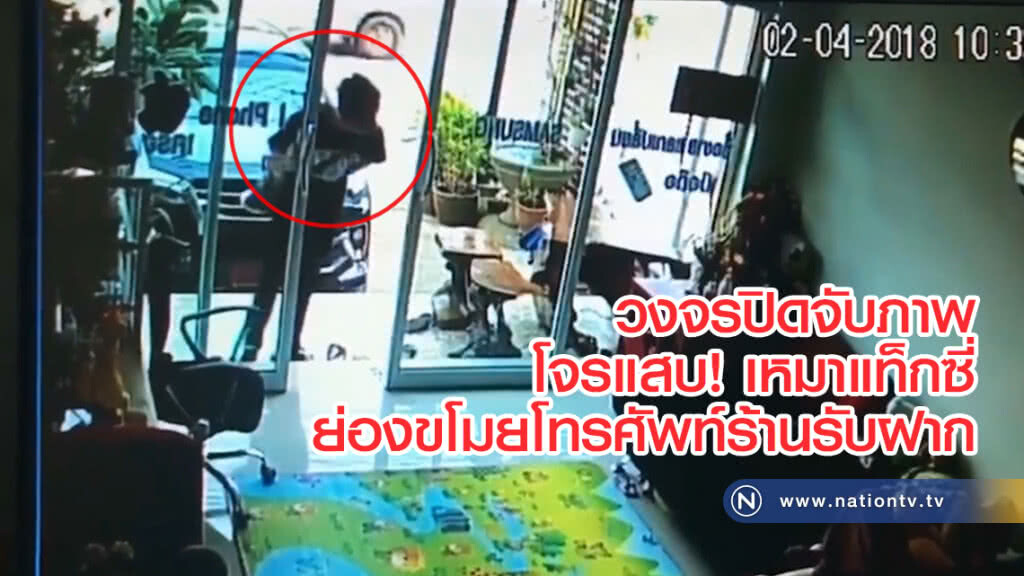 โจรแสบ! เหมาแท็กซี่ ย่องขโมยโทรศัพท์ร้านรับฝาก