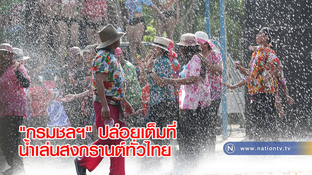"กรมชลฯ" ปล่อยเต็มที่น้ำเล่นสงกรานต์ทั่วไทย "กรมชลฯ" ปล่อยเต็มที่น้ำเล่นสงกรานต์ทั่วไทย