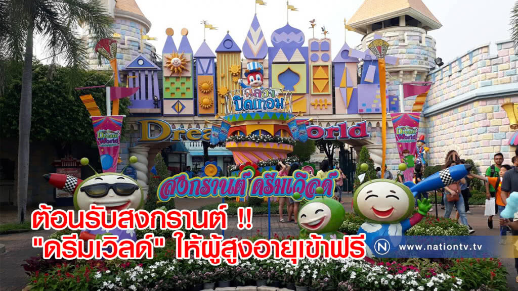 ต้อนรับสงกรานต์ !! "ดรีมเวิลด์" ให้ผู้สูงอายุเข้าฟรี