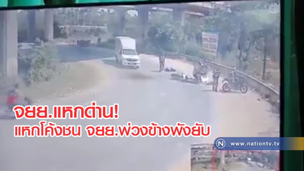 จยย.แหกด่าน
แหกโค้งชน จยย.พ่วงข้างพังยับ