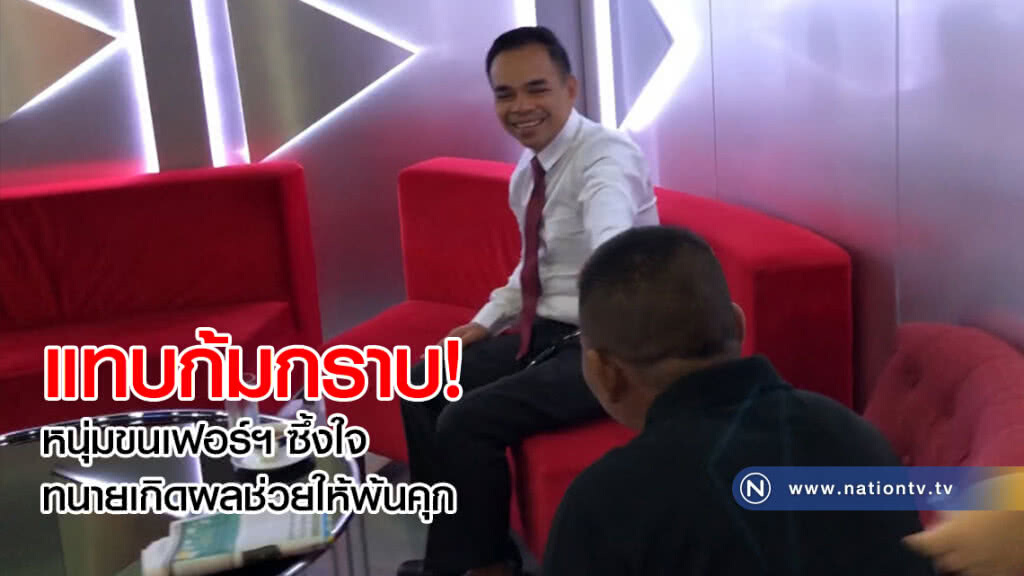 แทบก้มกราบ! หนุ่มขนเฟอร์ฯ ซึ้งใจทนายเกิดผลช่วยให้พ้นคุกหลังร้องตกเป็นแพะ (คลิป)