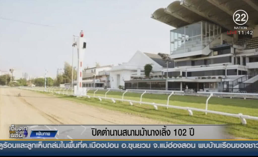 ปิดตำนานสนามม้านางเลิ้ง 102 ปี ปิดตำนานสนามม้านางเลิ้ง 102 ปี