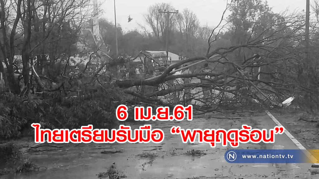 6 เม.ย.61 
ไทยเตรียมรับมือ
พายุฤดูร้อน