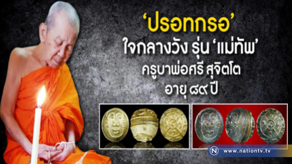 "ปรอทกรอ"ใจกลางวัง รุ่น"แม่ทัพ" ครูบาพ่อศรี สุจิตโต อายุ๘๙ปี