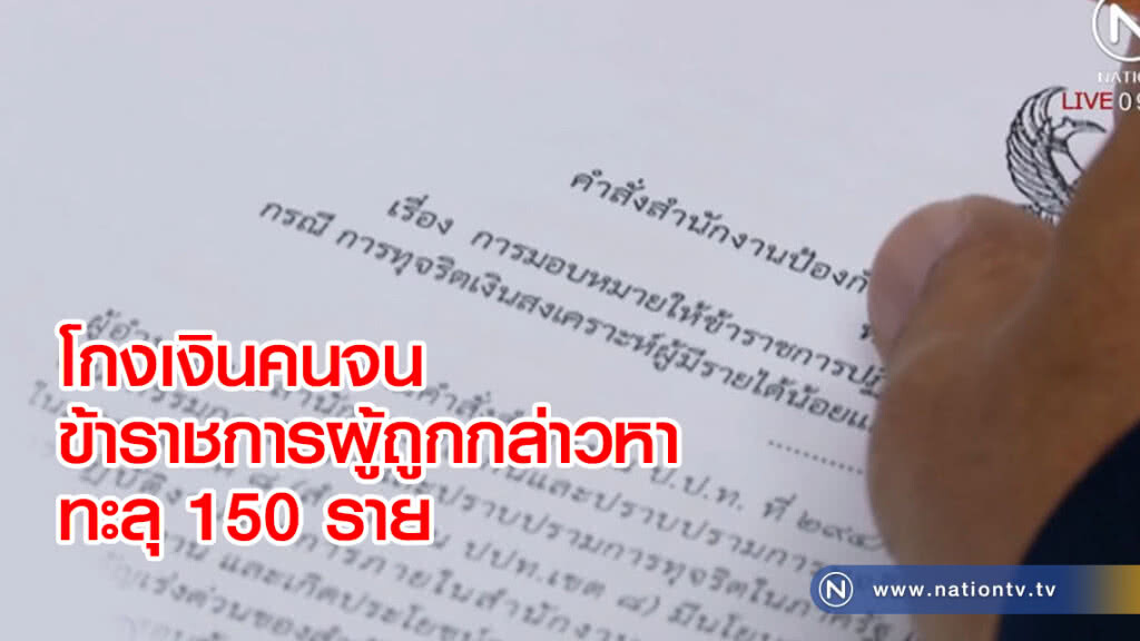 โกงเงินคนจน
ข้าราชการผู้ถูกกล่าวหาทะลุ 150 ราย โกงเงินคนจน
ข้าราชการผู้ถูกกล่าวหาทะลุ 150 ราย