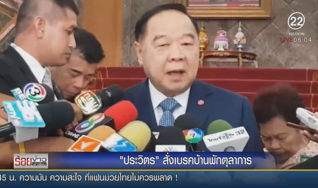 "ประวิตร" สั่งเบรกบ้านพักตุลาการ "ประวิตร" สั่งเบรกบ้านพักตุลาการ