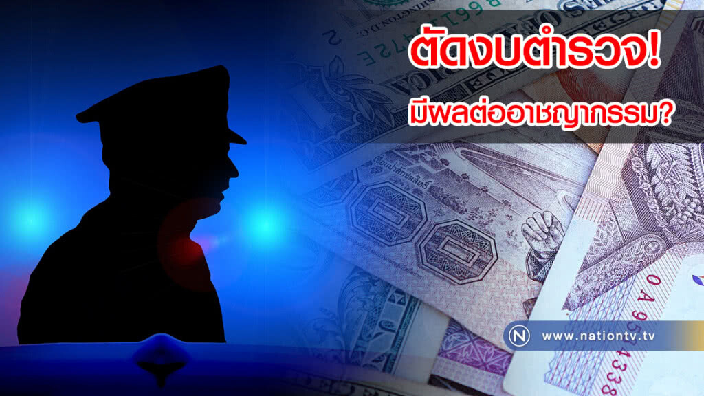 อังกฤษเผย การตัดงบตำรวจ! มีผลต่ออาชญากรรมที่สูงขึ้น! (คลิป)