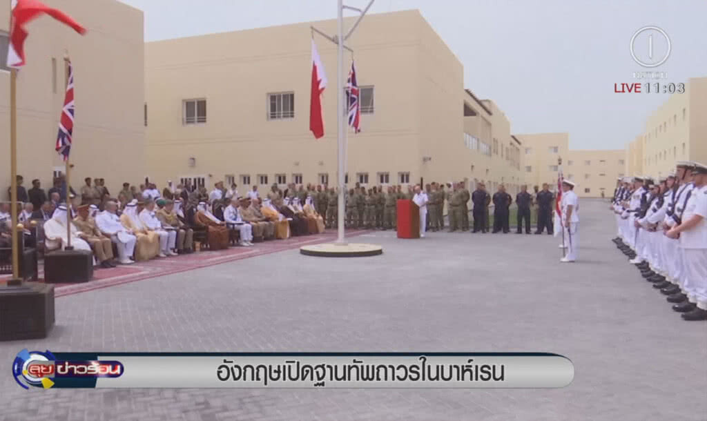 อังกฤษเปิดฐานทัพถาวรในบาห์เรน อังกฤษเปิดฐานทัพถาวรในบาห์เรน