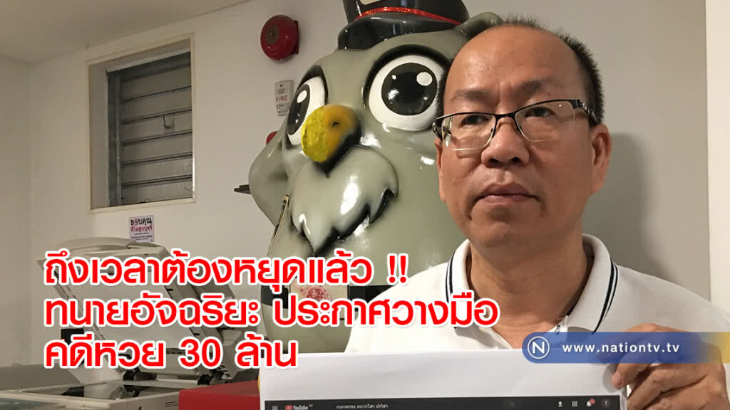 ถึงเวลาต้องหยุดแล้ว !! ทนายอัจฉริยะ ประกาศวางมือคดีหวย 30 ล้าน