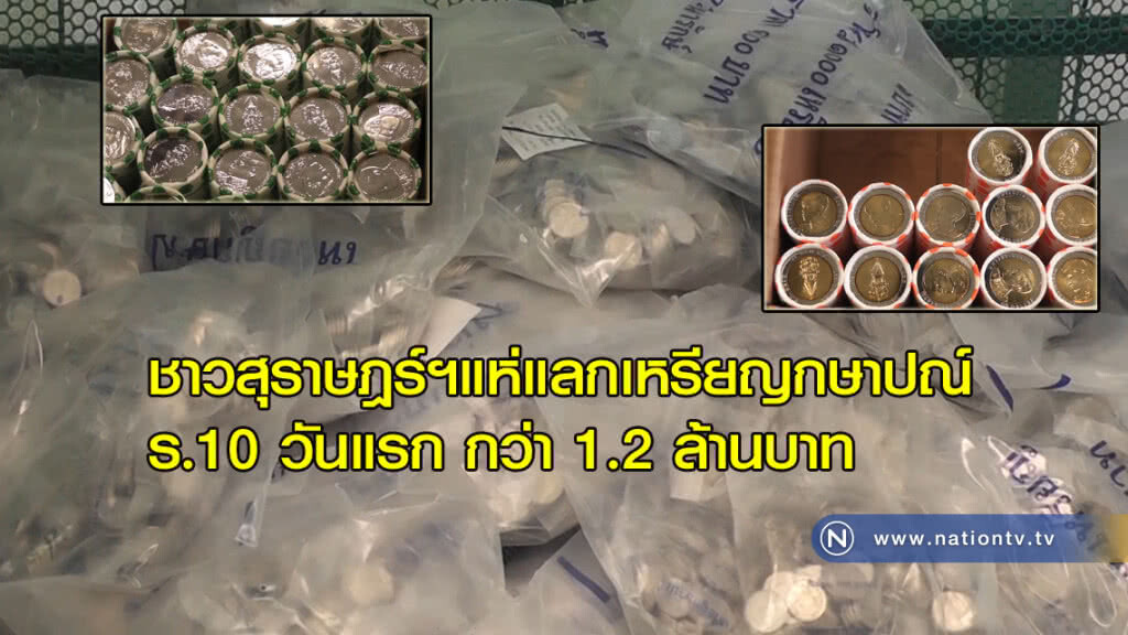 ชาวสุราษฎร์ฯแห่แลกเหรียญกษาปณ์ ร.10 วันแรก กว่า 1.2 ล้านบาท ชาวสุราษฎร์ฯแห่แลกเหรียญกษาปณ์ ร.10 วันแรก กว่า 1.2 ล้านบาท