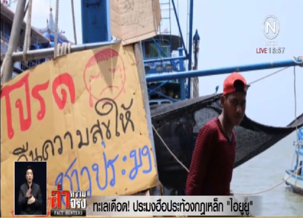 ทะเลเดือด! ประมงฮือประท้วงกฎเหล็ก "ไอยูยู"