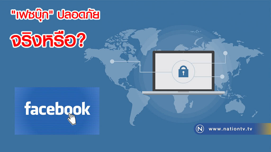 คุณคิดว่า "เฟซบุ๊ก" ปลอดภัย? (คลิป)