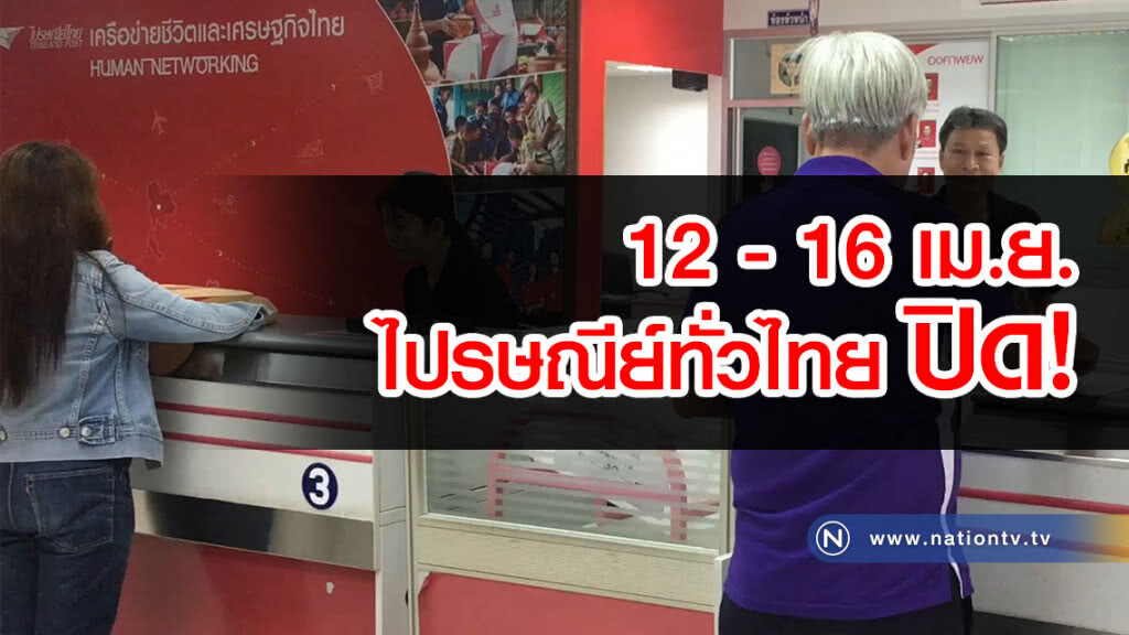 รู้ยัง? 12 - 16 เม.ย. ไปรษณีย์ทั่วไทย ปิดน๊ะจ๊ะ! รู้ยัง? 12 - 16 เม.ย. ไปรษณีย์ทั่วไทย ปิดน๊ะจ๊ะ!