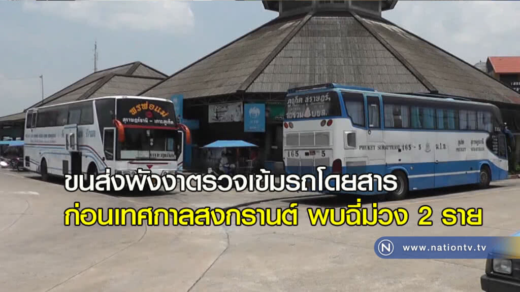 ขนส่งพังงาตรวจเข้มรถโดยสาร ก่อนเทศกาลสงกรานต์ พบฉี่ม่วง