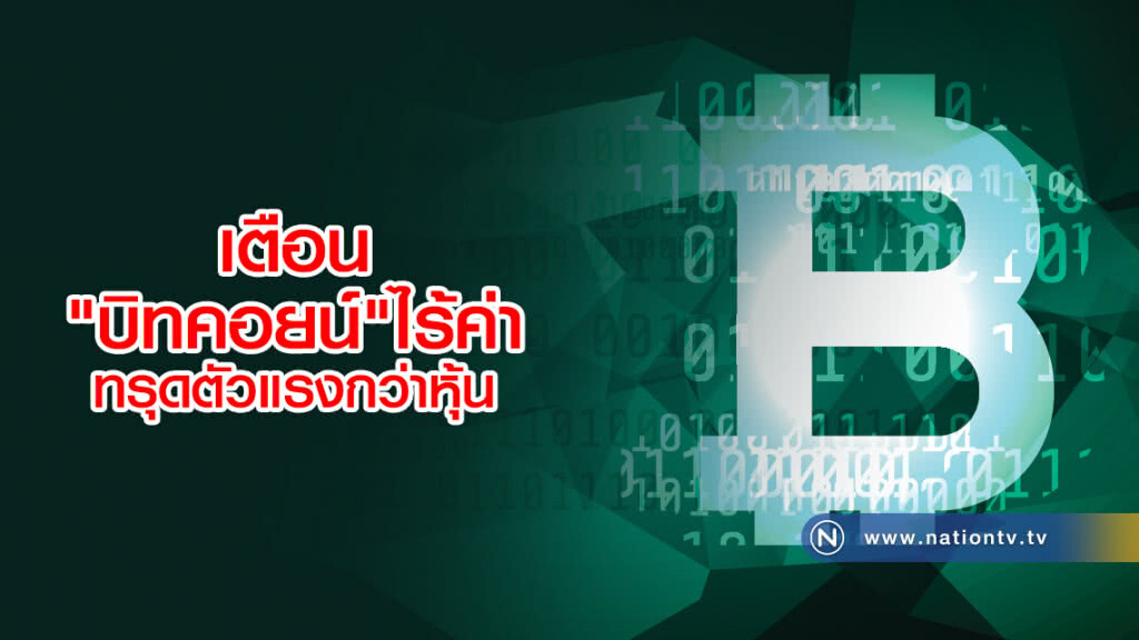 เตือน"บิทคอยน์"ไร้ค่า
ปีนี้ ส่อทรุดตัวแรงกว่าหุ้น