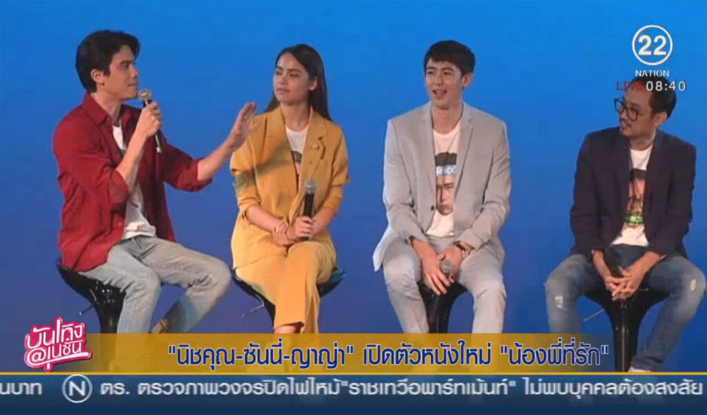 "นิชคุณ-ซันนี่-ญาญ่า" ผนึกกำลังเปิดตัวหนังใหม่ "น้องพี่ที่รัก"