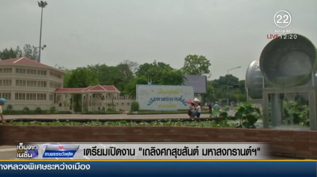 เตรียมเปิดงาน "เถลิงศกสุขสันต์ มหาสงกรานต์ฯ"