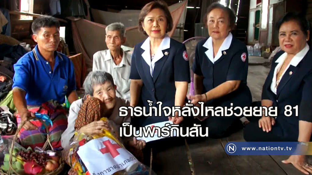ธารน้ำใจหลั่งไหลช่วยยาย 81 เป็นพาร์กินสัน ธารน้ำใจหลั่งไหลช่วยยาย 81 เป็นพาร์กินสัน