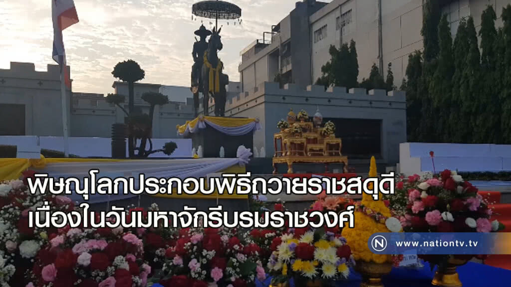 พิษณุโลกประกอบพิธีถวายราชสดุดีเนื่องในวันมหาจักรีบรมราชวงศ์