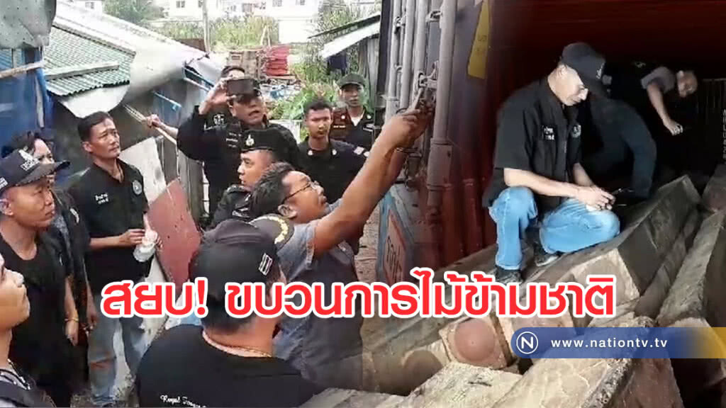 สยบขบวนการไม้ข้ามชาติ
ยึดตู้คอนเทนเนอร์เตรียมส่งนอก สยบขบวนการไม้ข้ามชาติ
ยึดตู้คอนเทนเนอร์เตรียมส่งนอก