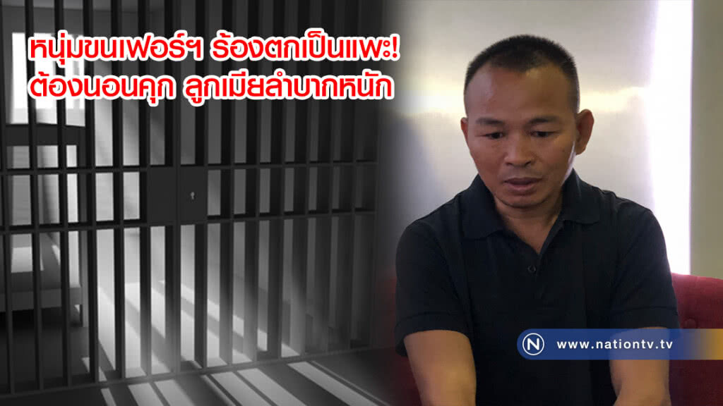 หนุ่มขนเฟอร์ฯ ร้องตกเป็นแพะ! ต้องนอนคุก ลูกเมียลำบากหนัก (คลิป) หนุ่มขนเฟอร์ฯ ร้องตกเป็นแพะ! ต้องนอนคุก ลูกเมียลำบากหนัก (คลิป)