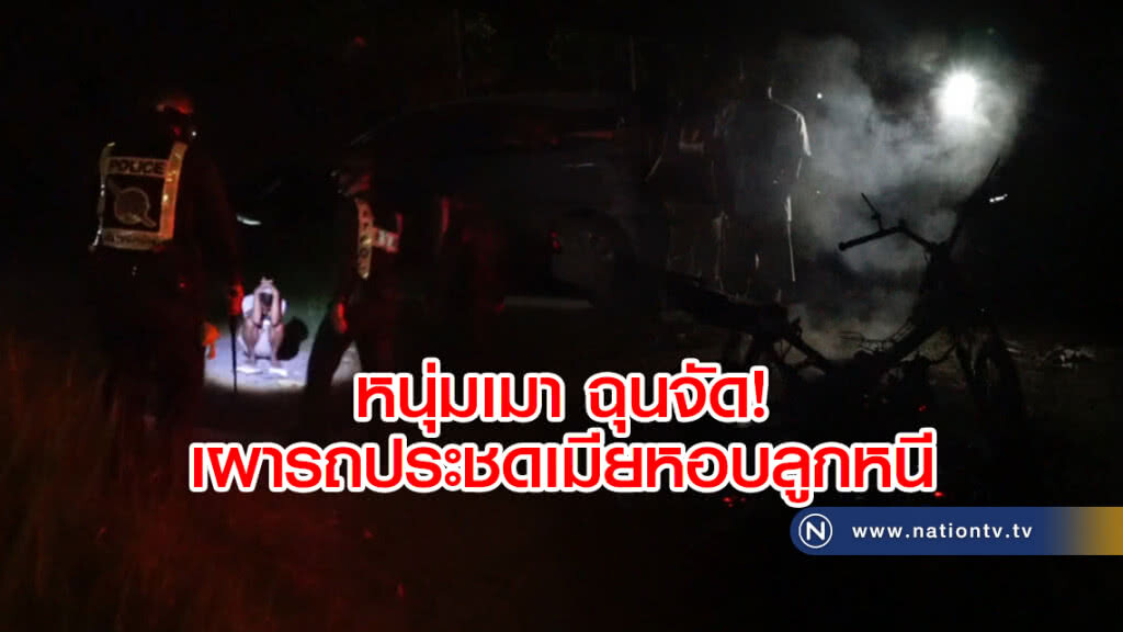 หนุ่มเมา ฉุนจัด!
เผารถ จยย.ประชด
เมียหอบลูกหนี