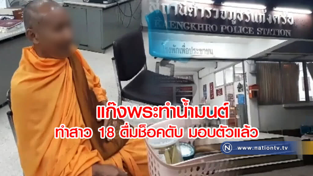 แก๊งพระทำน้ำมนต์
ทำสาว18 ดื่มช็อคดับ
มอบตัวแล้ว