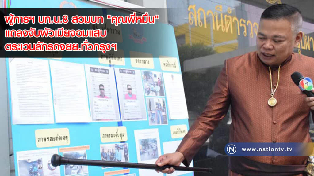 ผู้การฯ บก.น.8 สวมบท "คุณพี่หมื่น" แถลงจับผัวเมียจอมแสบตระเวนลักรถจยย.ทั่วกรุงฯ