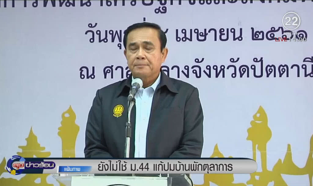 ยังไม่ใช้ ม.44 แก้ปมบ้านพักตุลาการ ยังไม่ใช้ ม.44 แก้ปมบ้านพักตุลาการ