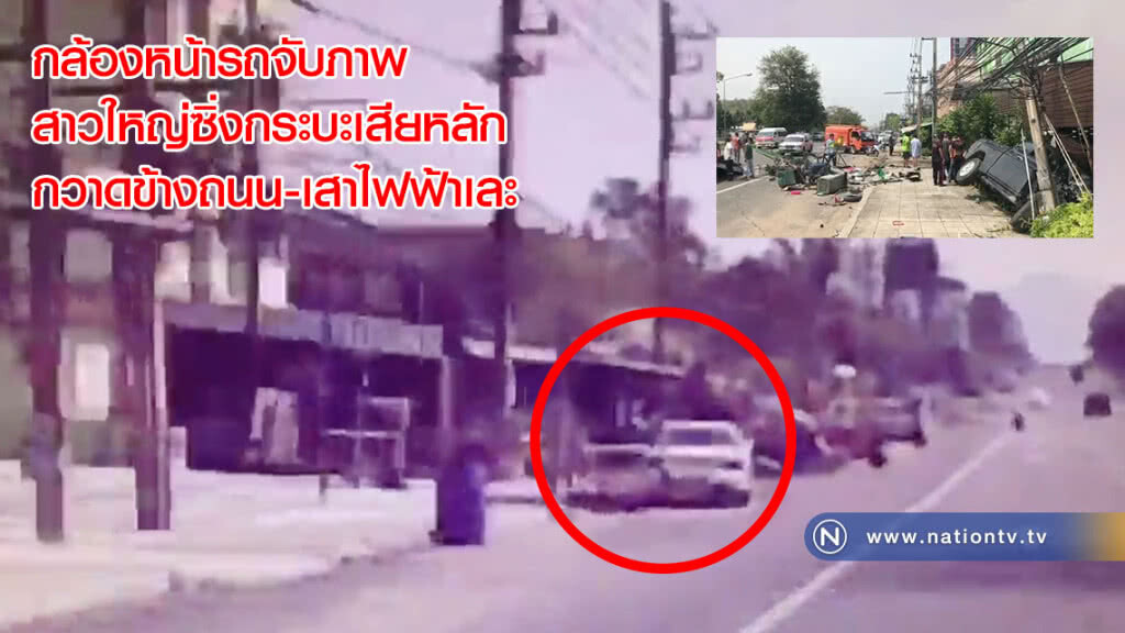 วินาทีชีวิต! กล้องหน้ารถจับภาพสาวใหญ่ซิ่งกระบะเสียหลัก กวาดข้างถนน-เสาไฟฟ้าเละ(คลิป) วินาทีชีวิต! กล้องหน้ารถจับภาพสาวใหญ่ซิ่งกระบะเสียหลัก กวาดข้างถนน-เสาไฟฟ้าเละ(คลิป)
