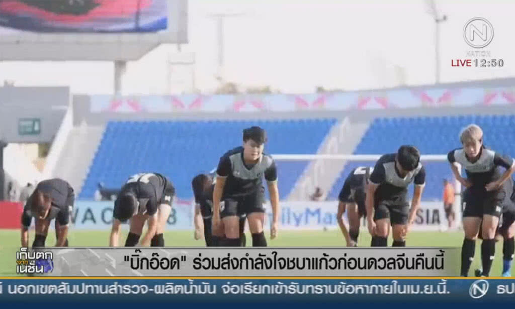 "บิ๊กอ๊อด" ร่วมส่งกำลังใจชบาแก้ว ก่อนดวลจีนคืนนี้