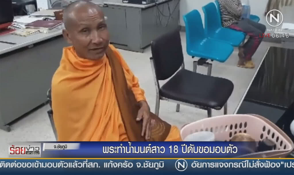พระทำน้ำมนต์สาว 18 ปีดับขอมอบตัว พระทำน้ำมนต์สาว 18 ปีดับขอมอบตัว