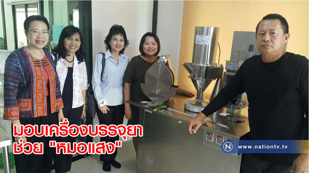 มอบเครื่องบรรจุยาช่วย "หมอแสง" มอบเครื่องบรรจุยาช่วย "หมอแสง"