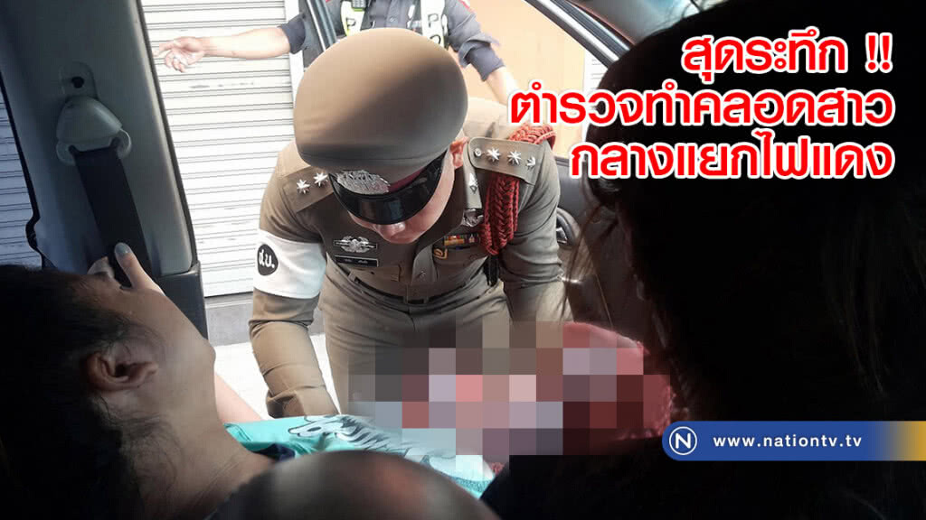 สุดระทึก !! ตำรวจทำคลอดสาวกลางแยกไฟแดง สุดระทึก !! ตำรวจทำคลอดสาวกลางแยกไฟแดง