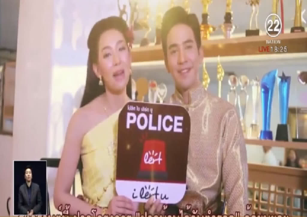 ตร.เกาะกระแส "ออเจ้า" ทำคลิปชวนโหลดแอพ I lert U