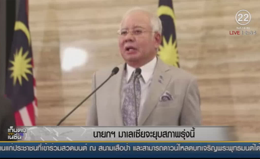 นายกฯมาเลเซีย จะยุบสภาพรุ่งนี้ นายกฯมาเลเซีย จะยุบสภาพรุ่งนี้
