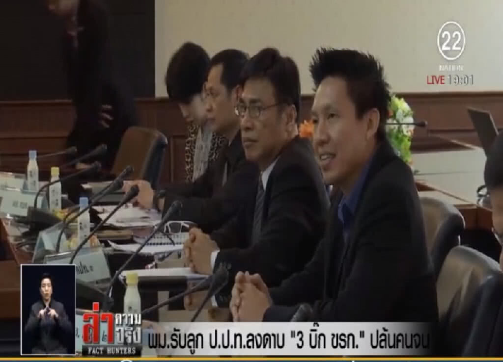 พม.รับลูก ป.ป.ท.ลงดาบ "3 บิ๊ก ขรก." ปล้นคนจน