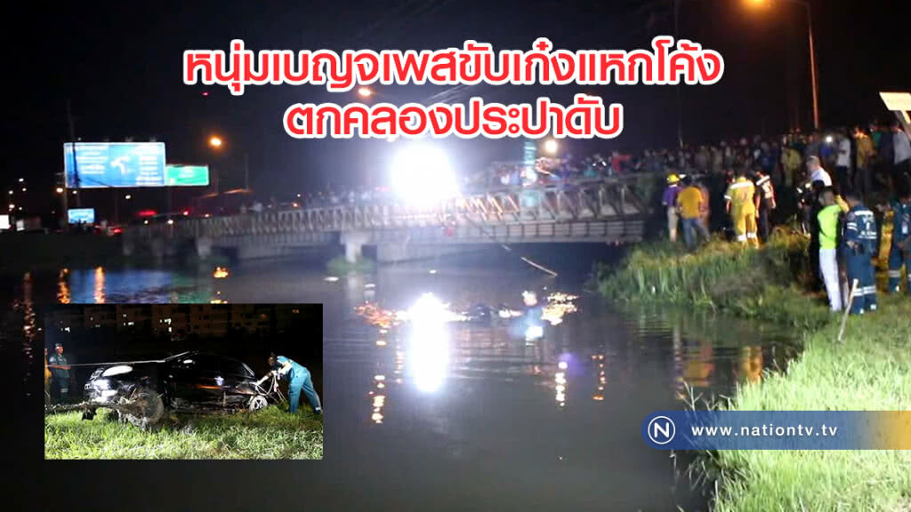 หนุ่มเบญจเพสขับเก๋งแหกโค้ง
ชนป้ายบอกทาง
ตกคลองประปาดับ