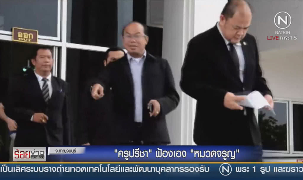 "ครูปรีชา" ฟ้องเอง "หมวดจรูญ"