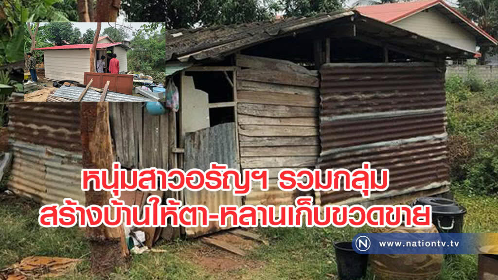 หนุ่มสาวอรัญฯ
สร้างบ้านให้ตา-หลานเก็บขวดขาย
เสร็จใน 2-3 วัน