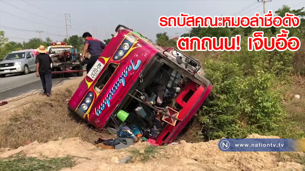 อีกคันแล้ว! รถบัสคณะหมอลำต่อกลอน ตกถนน บาดเจ็บ จำนวน 28 ราย สาหัส 3 ราย(คลิป)