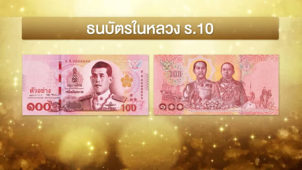เริ่มใช้ธนบัตรหมุนเวียน ร.10 วันนี้ เริ่มใช้ธนบัตรหมุนเวียน ร.10 วันนี้